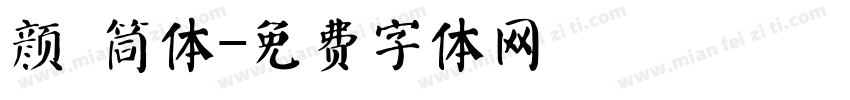 颜 筒体字体转换